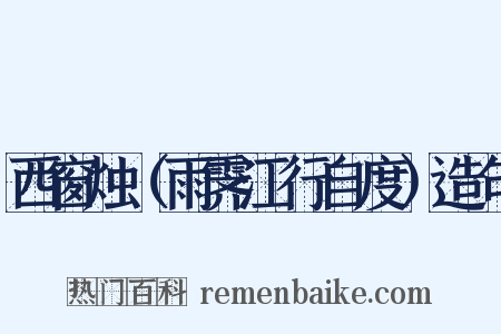 西窗烛（雨霁江行自度）造句是什么意思的图片